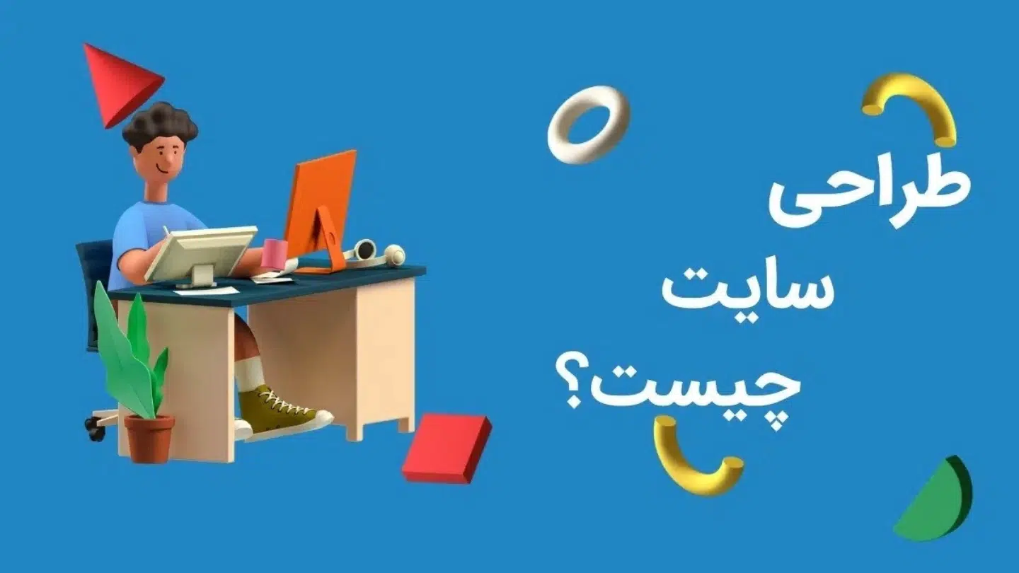 طراحی سایت چیست؟