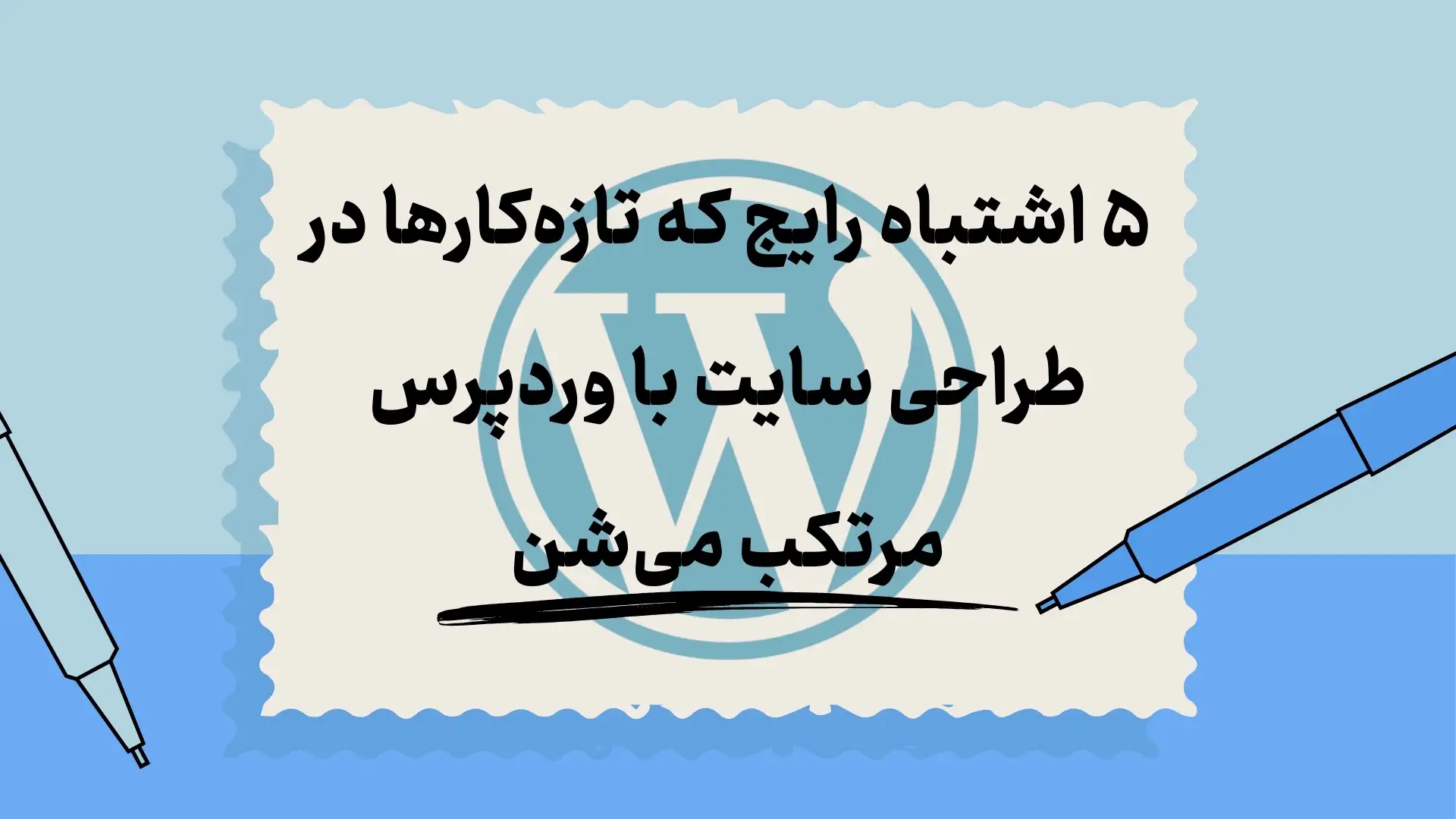 اشتباهات رایج در طراحی سایت با وردپرس