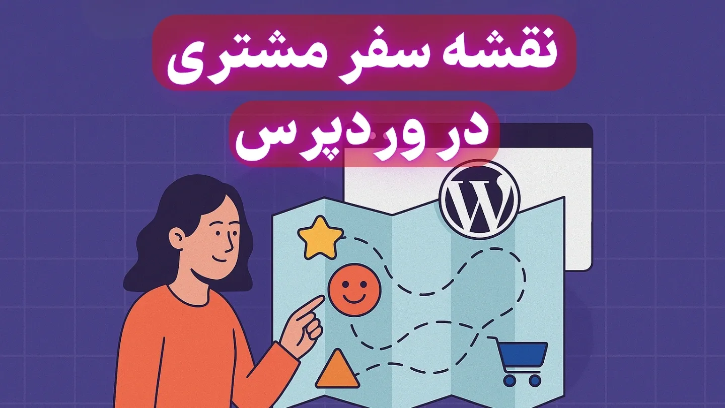نقشه سفر مشتری در وردپرس | طراحی تجربه کاربر از اولین کلیک تا خرید نهایی