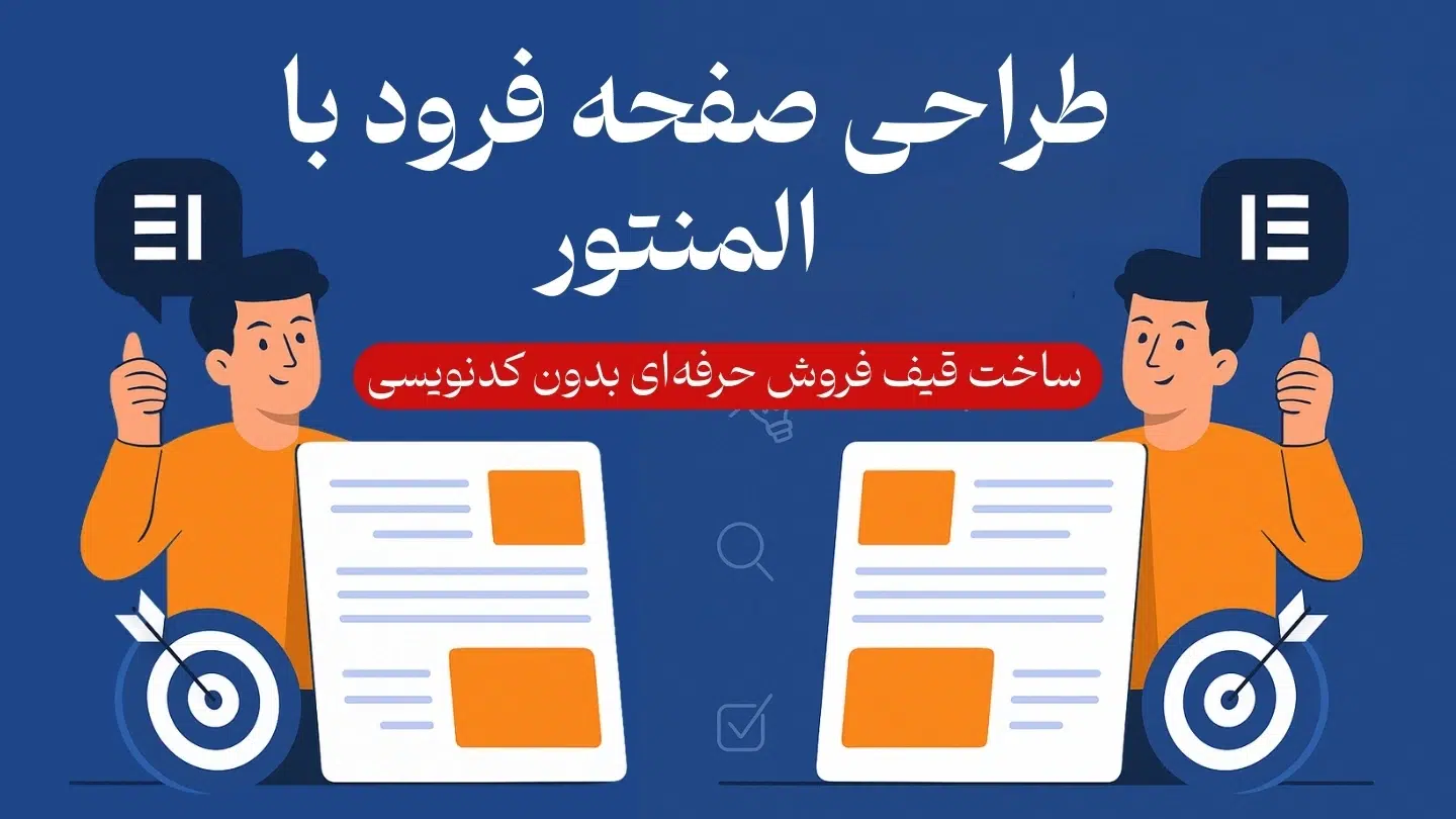 طراحی صفحه فرود حرفه‌ای با المنتور