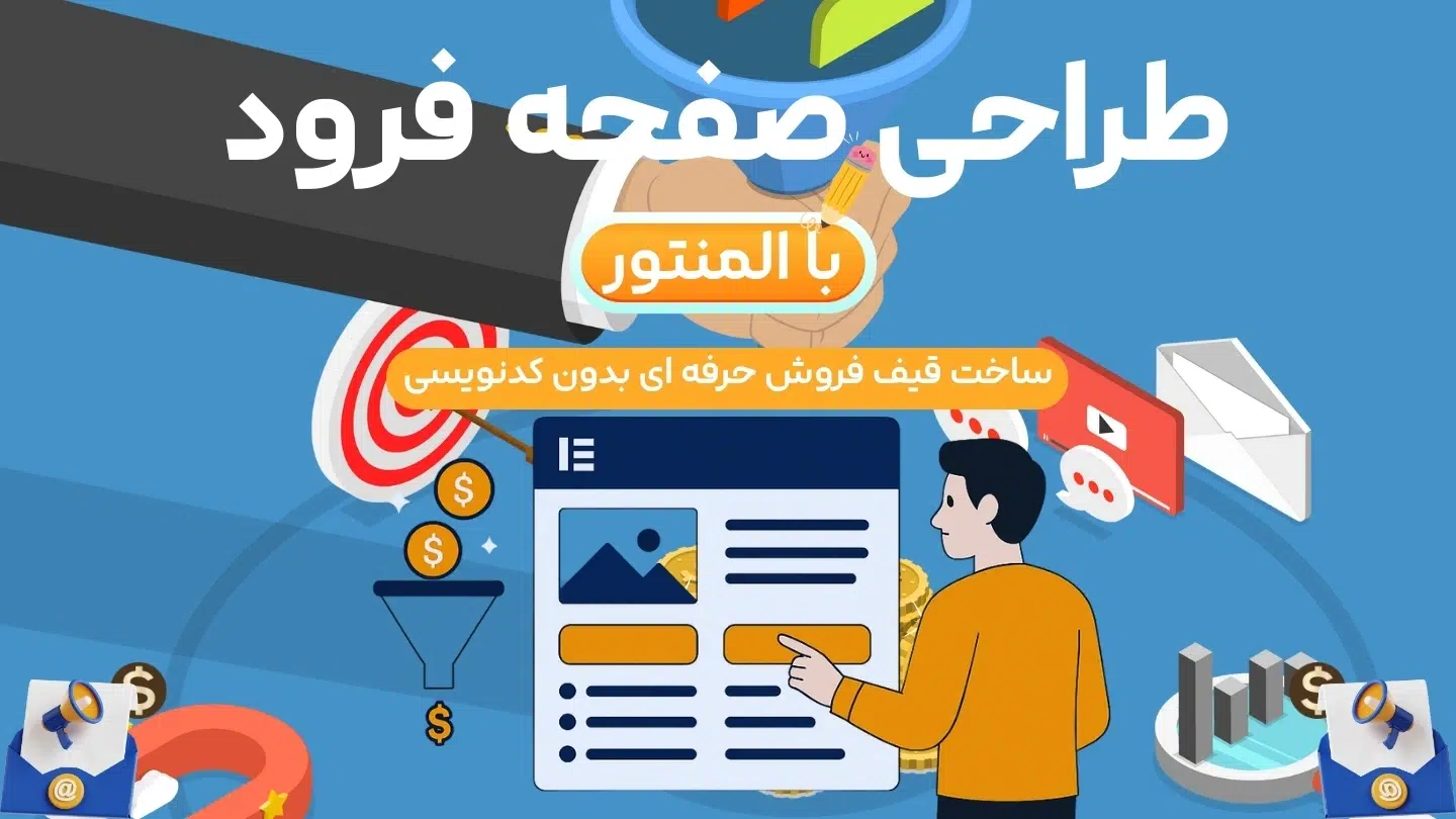 اتصال لندینگ پیج المنتور به ایمیل مارکتینگ