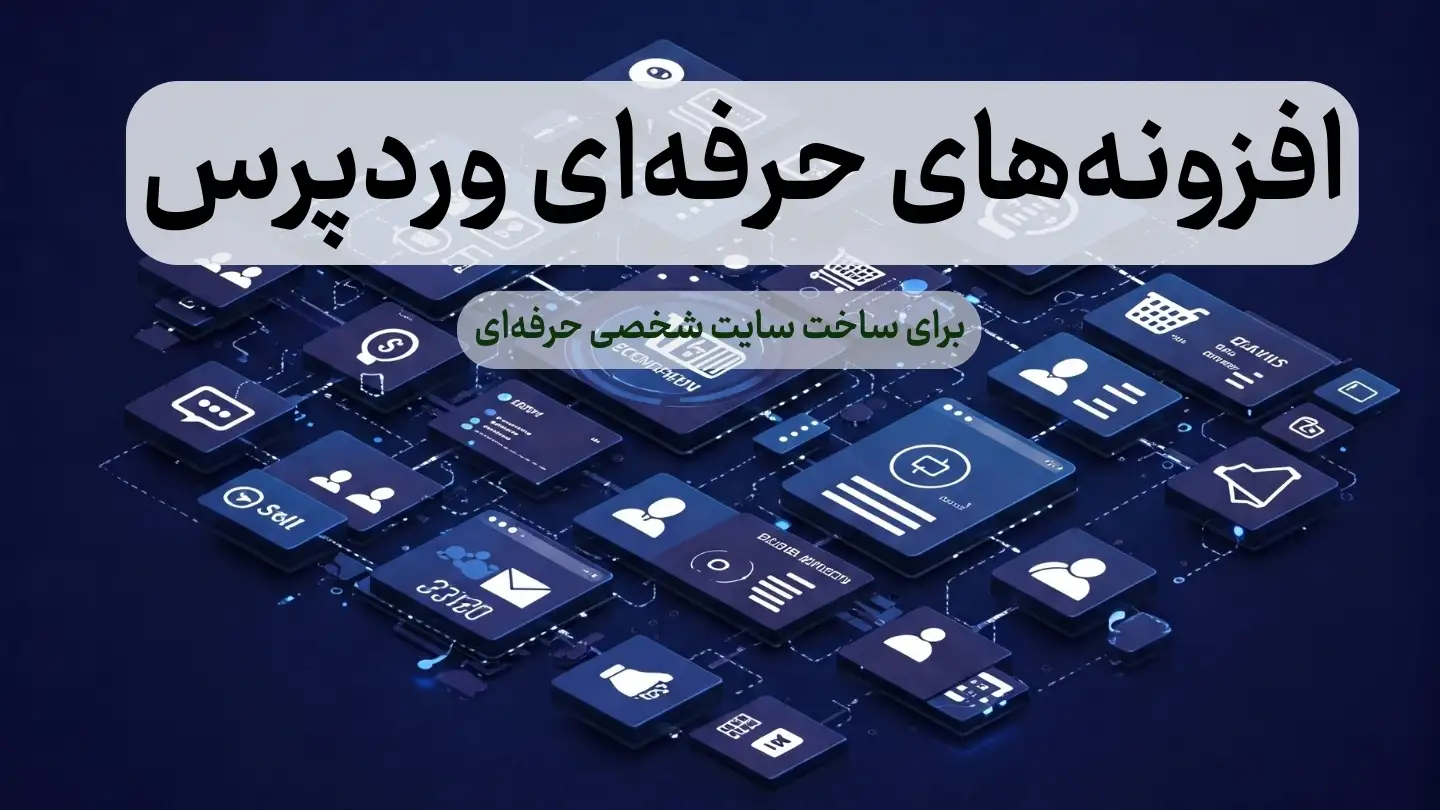 افزونه‌های حرفه‌ای وردپرس برای فروش، عضویت و بازاریابی