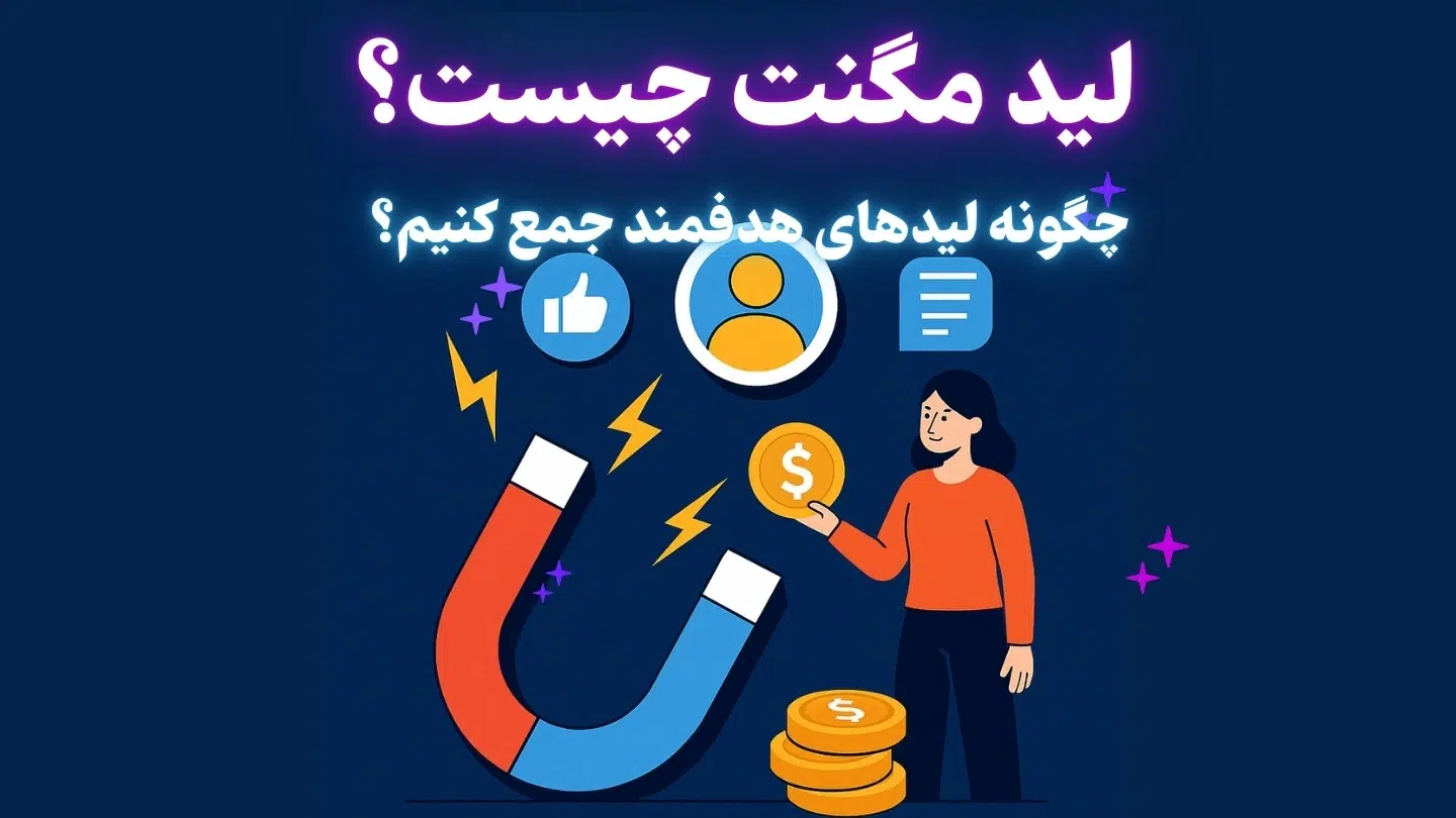 ساخت لید مگنت در وردپرس: تبدیل بازدیدکننده به عضو وفادار