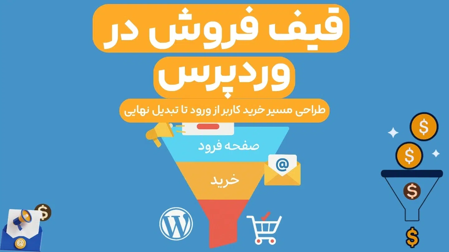 قیف فروش در وردپرس | طراحی مسیر خرید کاربر از ورود تا تبدیل نهایی
