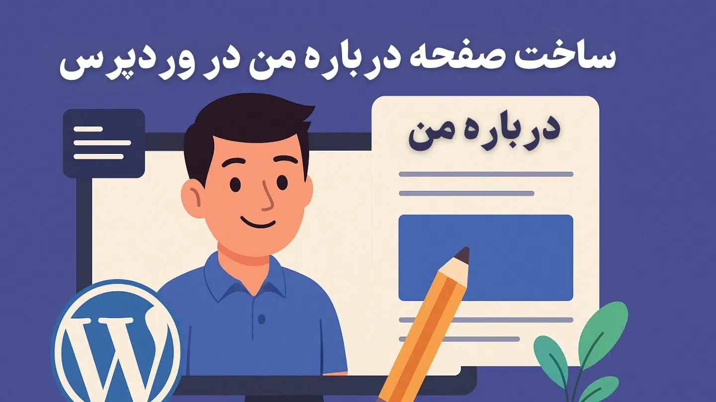 ساخت صفحه درباره من در وردپرس | راهنمای جامع