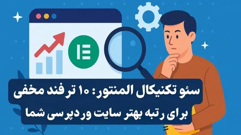 سئو تکنیکال المنتور: ۱۰ ترفند مخفی برای رتبه بهتر سایت وردپرسی شما