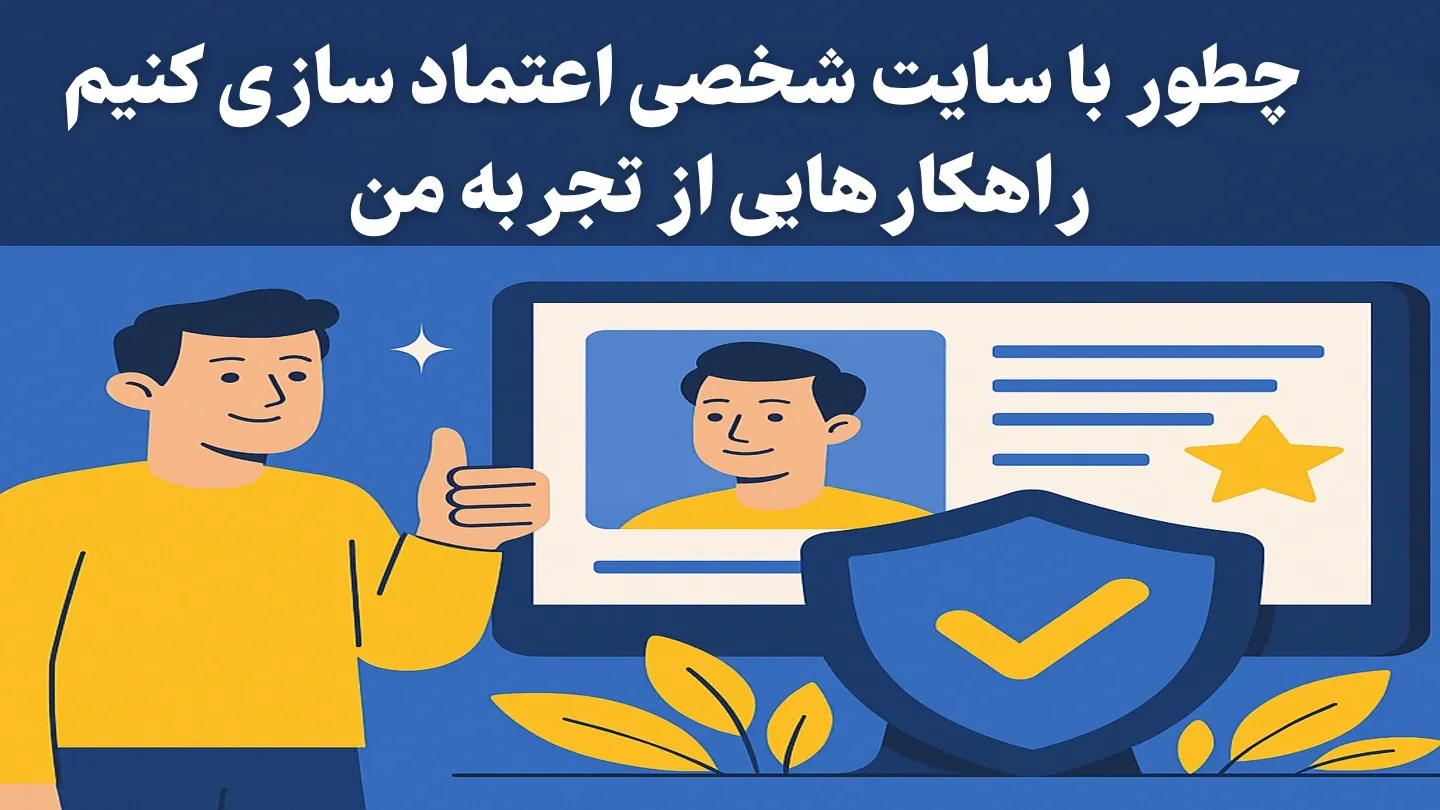 اعتمادسازی با سایت شخصی | راهکارهایی کاربردی از تجربه واقعی