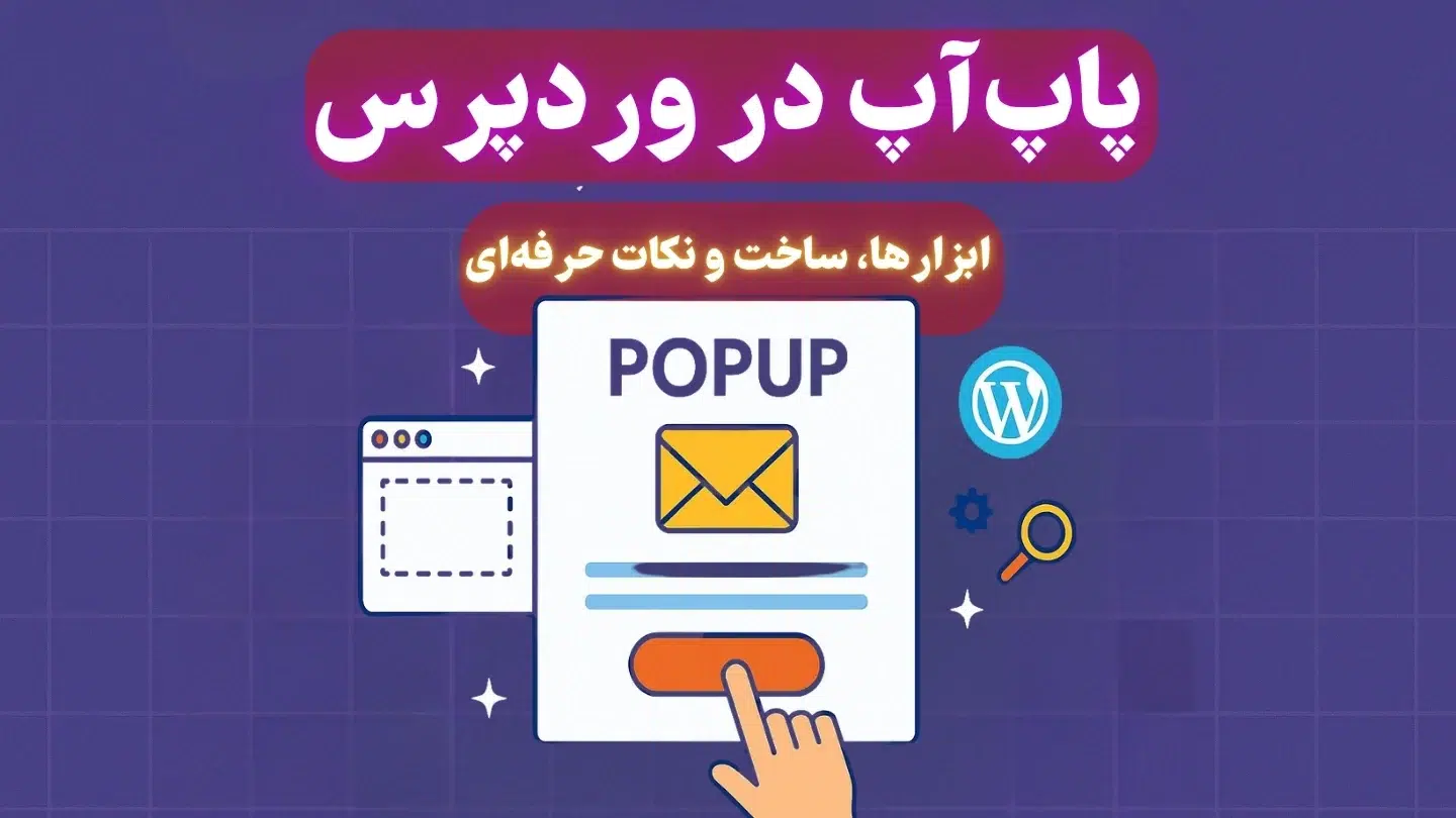 پاپآپ در وردپرس چیست؟ | راهنمای طراحی پاپآپ حرفهای برای افزایش نرخ تبدیل