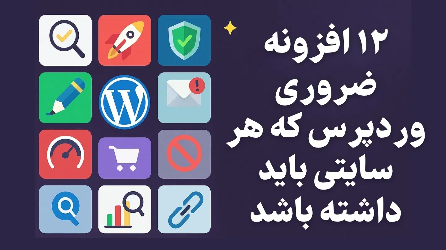 ۱۲ افزونه ضروری وردپرس که هر سایتی باید داشته باشد