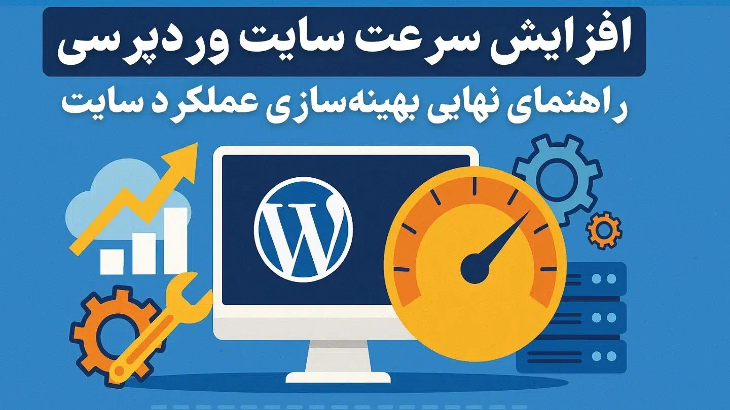 افزایش سرعت سایت وردپرسی | راهنمای نهایی بهینه‌سازی عملکرد سایت