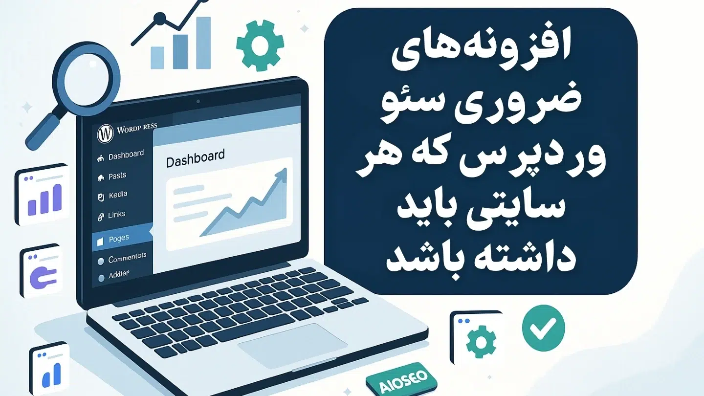 ۱۰ افزونه ضروری سئو وردپرس که هر سایتی باید داشته باشد