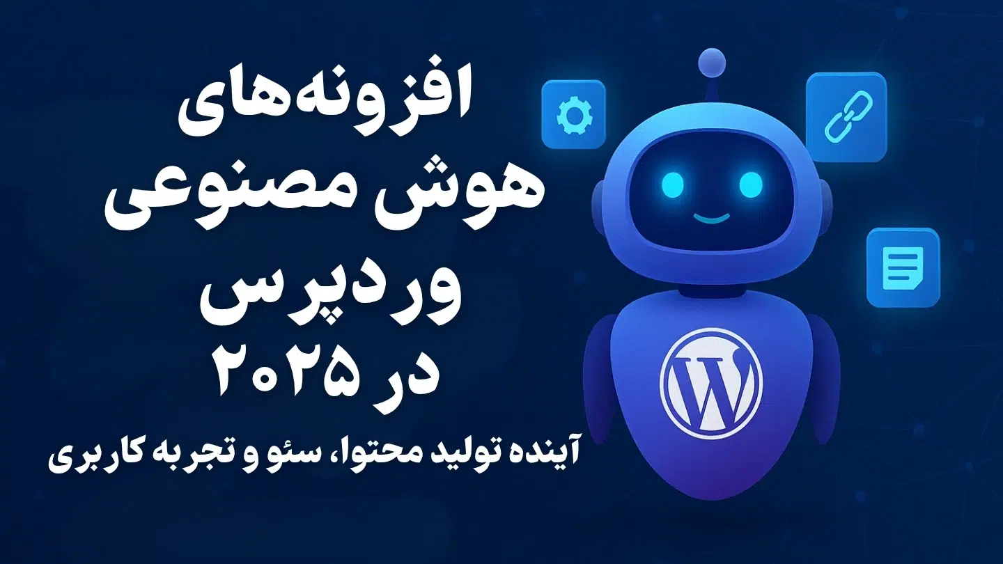 افزونه‌های هوش مصنوعی وردپرس در ۲۰۲۵: آینده تولید محتوا، سئو و تجربه کاربری