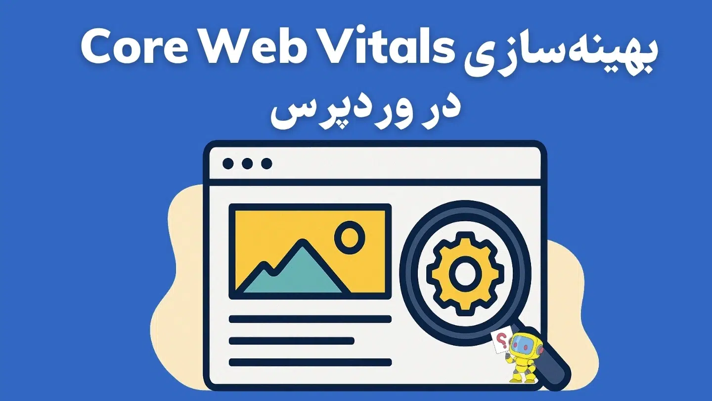 بهینهسازی Core Web Vitals در وردپرس (راهنمای کامل ۲۰۲۵)
