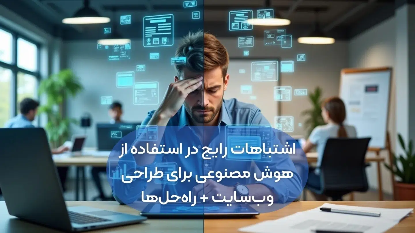 اشتباهات رایج در استفاده از هوش مصنوعی برای طراحی وبسایت + راهحلها