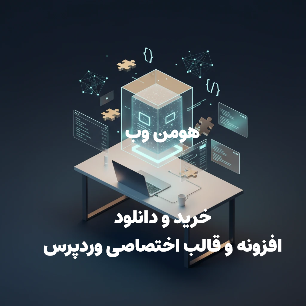 خرید و دانلود افزونه و قالب اختصاصی وردپرس | هومن‌وب