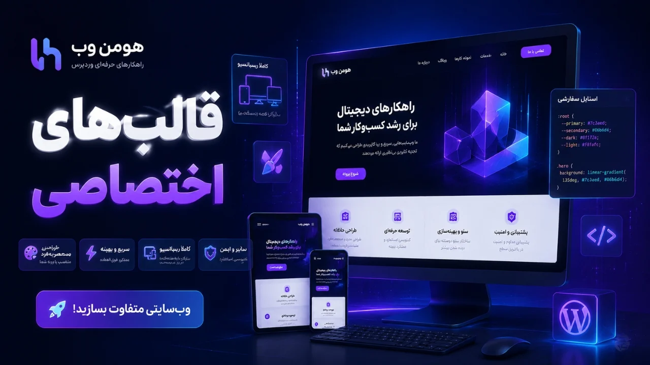 قالب‌های اختصاصی هومن وب