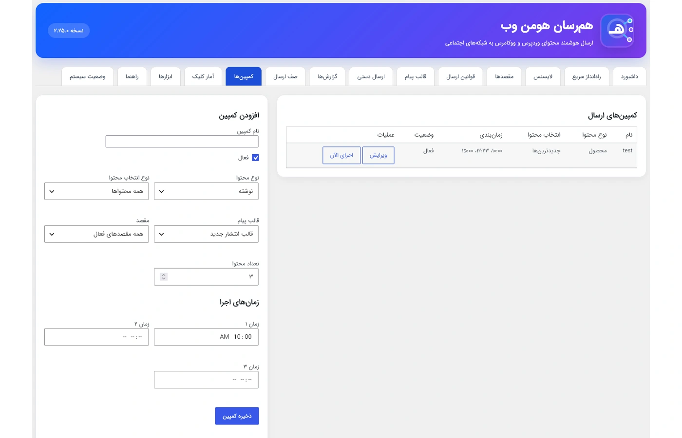 کمپینهای ارسال در افزونه همرسان