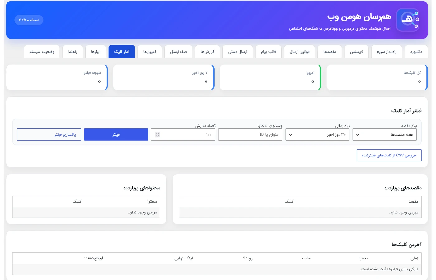آمار کلیک در افزونه همرسان
