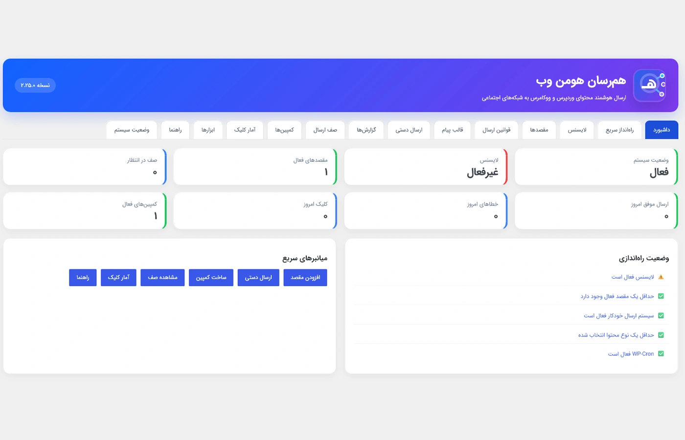 داشبورد افزونه همرسان هومن وب