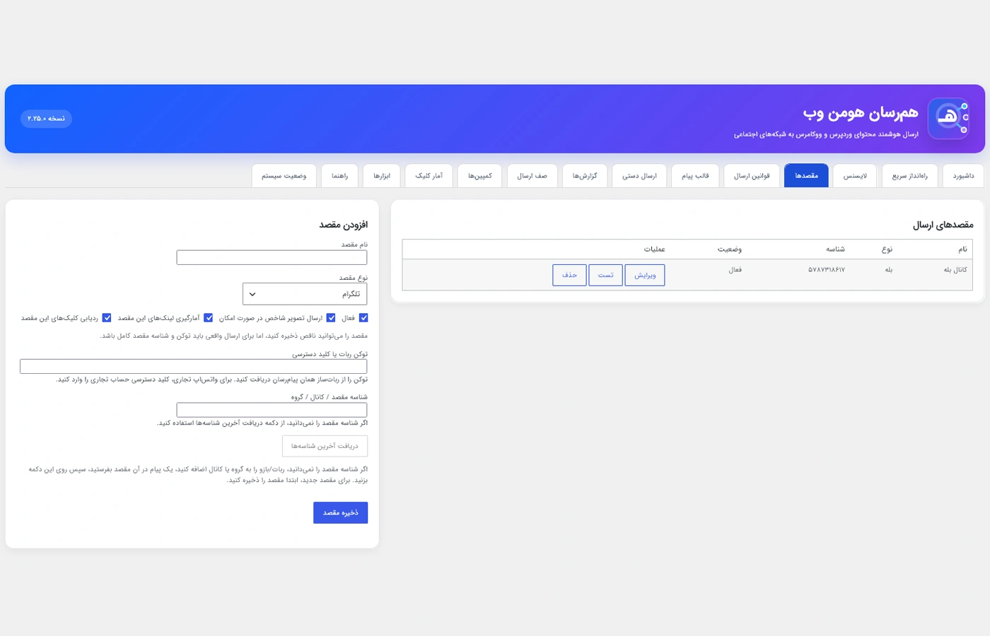 مقصدهای ارسال در افزونه همرسان