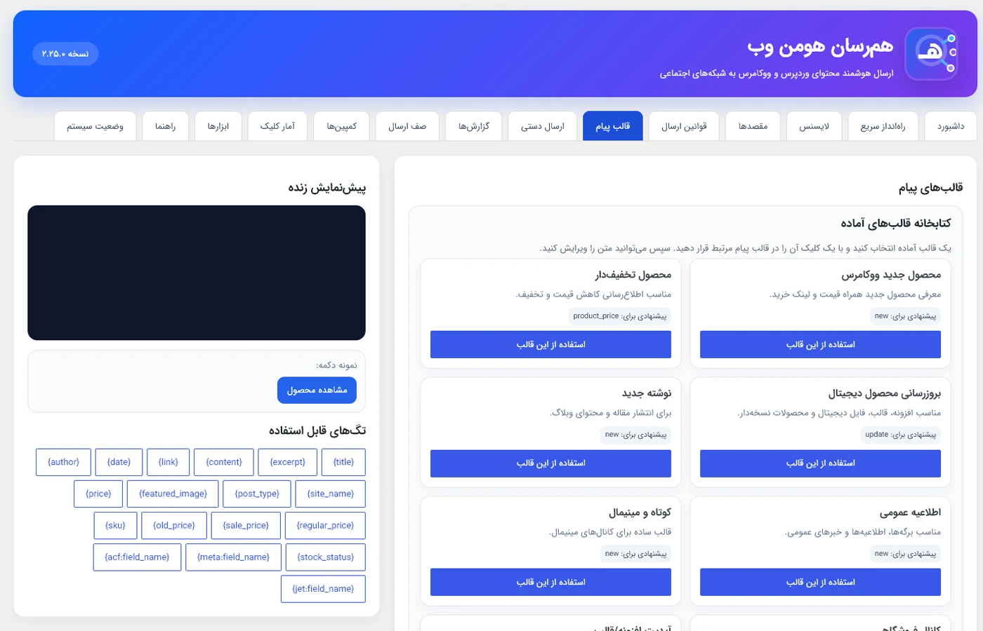 قالب پیام در افزونه همرسان