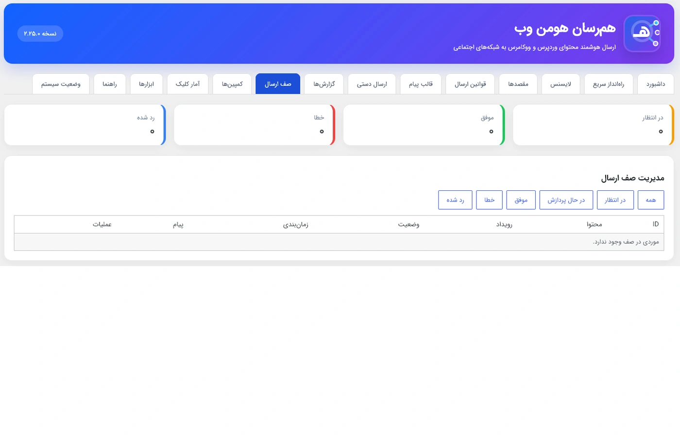 صف ارسال در افزونه همرسان
