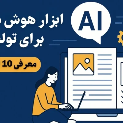 ابزار هوش مصنوعی برای تولید محتوا | معرفی ۱۰ ابزار قدرتمند