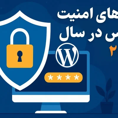 افزونه‌های امنیت وردپرس در سال ۲۰۲۵: راهنمای جامع حفاظت از سایت