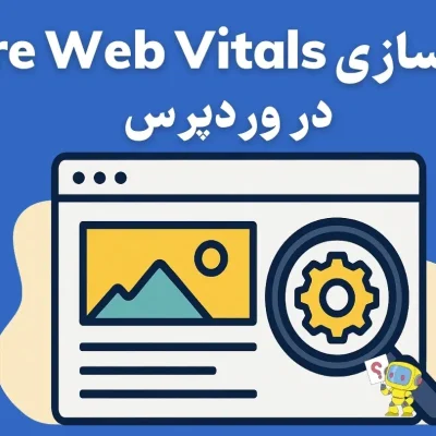 بهینه‌سازی Core Web Vitals در وردپرس (راهنمای کامل ۲۰۲۵)