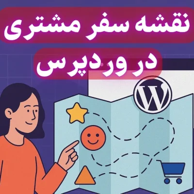 نقشه سفر مشتری در وردپرس | طراحی تجربه کاربر از اولین کلیک تا خرید نهایی