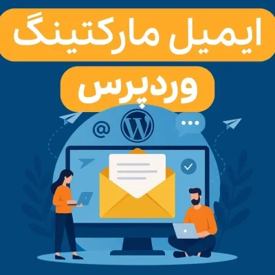 ایمیل مارکتینگ در قیف فروش وردپرس: از عضویت تا فروش نهایی