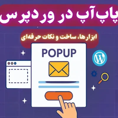 پاپ‌آپ در وردپرس چیست؟ | راهنمای طراحی پاپ‌آپ حرفه‌ای برای افزایش نرخ تبدیل