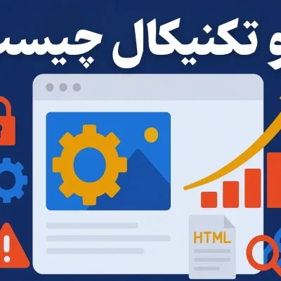 سئو تکنیکال چیست؟ راهنمای جامع برای بهینه‌سازی فنی