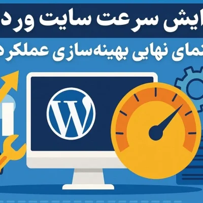 افزایش سرعت سایت وردپرسی | راهنمای نهایی بهینه‌سازی عملکرد سایت