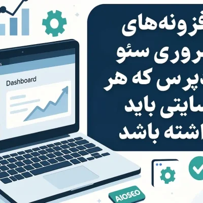 ۱۰ افزونه ضروری سئو وردپرس که هر سایتی باید داشته باشد